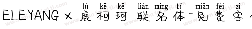 ELEYANG x 鹿柯珂 联名体字体转换